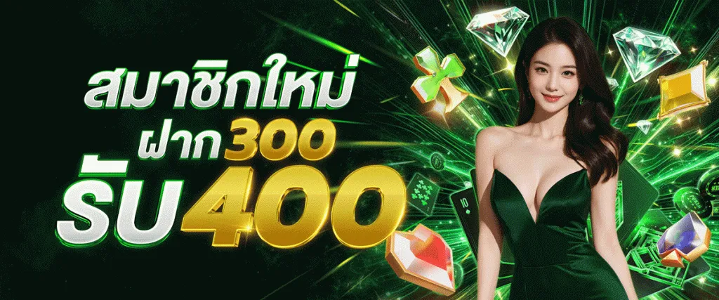 สมาชิกใหม่ ฝาก300